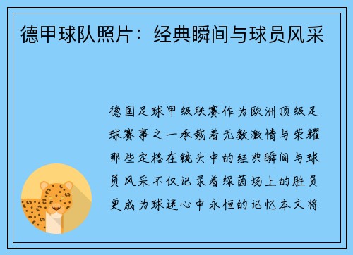 德甲球队照片：经典瞬间与球员风采
