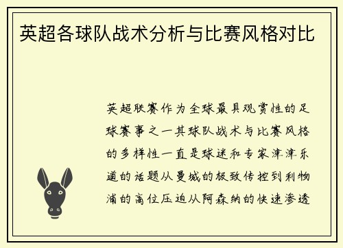 英超各球队战术分析与比赛风格对比