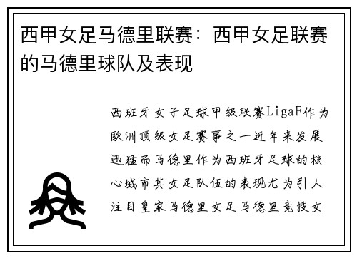 西甲女足马德里联赛：西甲女足联赛的马德里球队及表现