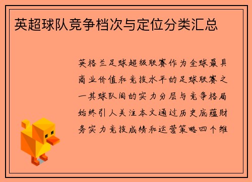 英超球队竞争档次与定位分类汇总