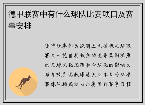 德甲联赛中有什么球队比赛项目及赛事安排