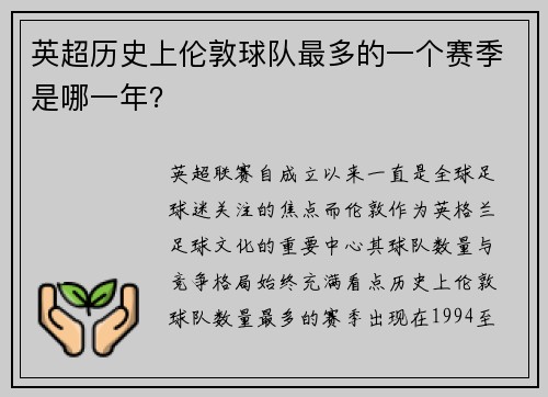 英超历史上伦敦球队最多的一个赛季是哪一年？
