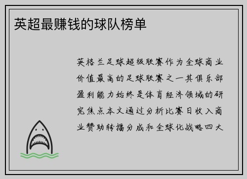 英超最赚钱的球队榜单