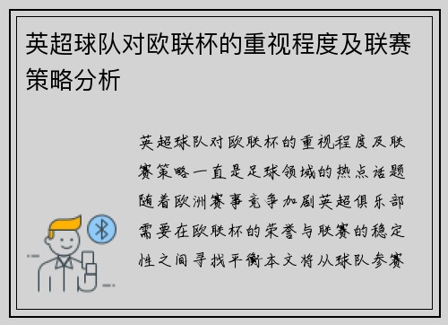 英超球队对欧联杯的重视程度及联赛策略分析