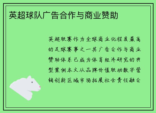 英超球队广告合作与商业赞助