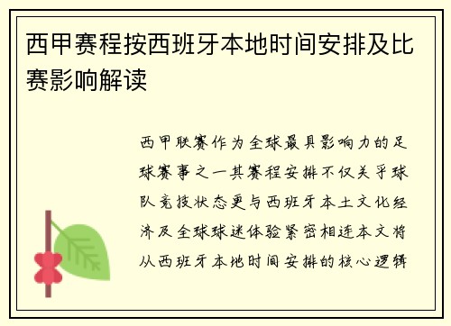 西甲赛程按西班牙本地时间安排及比赛影响解读