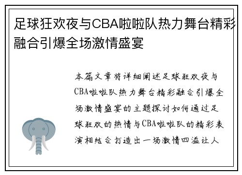 足球狂欢夜与CBA啦啦队热力舞台精彩融合引爆全场激情盛宴