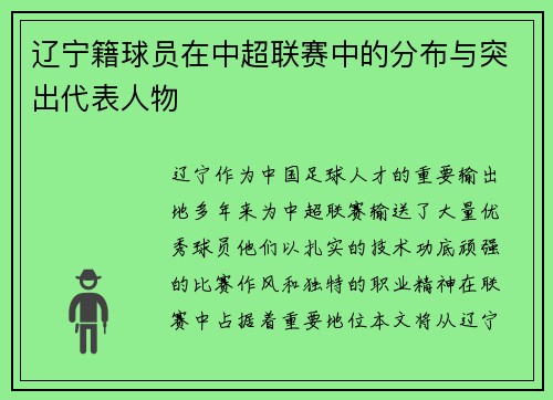 辽宁籍球员在中超联赛中的分布与突出代表人物